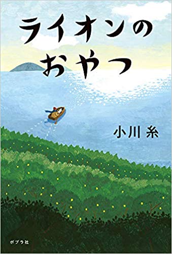 『ライオンのおやつ』（ポプラ社）小川糸＝著　1500円（税抜）　※記事の中の写真をクリックするとアマゾンの紹介ページにジャンプします
