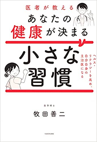 『医者が教えるあなたの健康が決まる小さな習慣』（KADOKAWA）。書影をクリックするとアマゾンのサイトにジャンプします