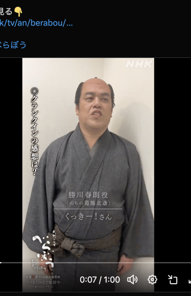 北斎役で出演のくっきー!(公式Xより)