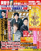 今週発売『週刊女性』1/21・28合併号の表紙と中身はコ…