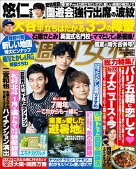 今週発売『週刊女性』8/20・27合併号の表紙と中身はコチラ!