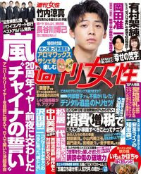今週発売の『週刊女性』11/6号の表紙と中身はコチラ!