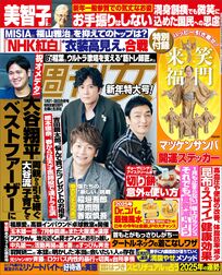 今週発売『週刊女性』1/21・28合併号の表紙と中身はコチラ!