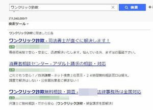 検索サイトで「ワンクリック」と入力すると上部に表示されるリンク先の中には、実質的に不可能なはずの詐欺解決を謳う怪しいサイトも(写真:三上さん提供)