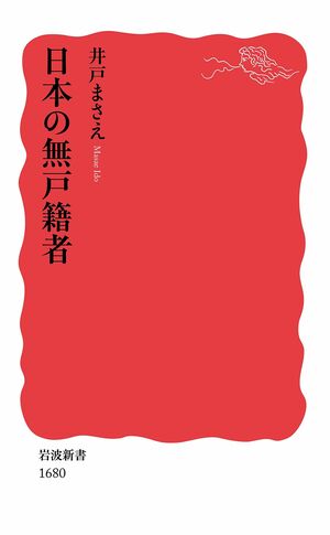 井戸まさえ=著『日本の無戸籍者』（岩波書店）※記事の中の写真をクリックするとアマゾンの紹介ページにジャンプします