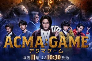 日本テレビ『ACMA:GAMEアクマゲーム』（公式サイトより）