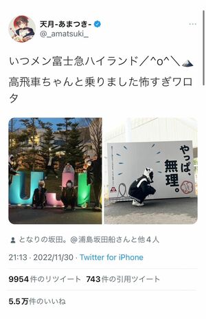 アーティストの「天月」が公開した“いつメン”での富士急ハイランド（公式ツイッターより）