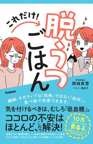 『これだけ!脱うつごはん』岡城美雪／著　黄身子／絵
※記事の中の写真をクリックするとAmazonの購入ページにジャンプします