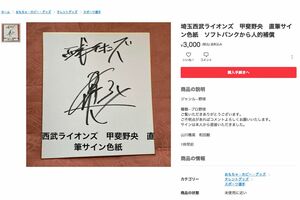 『メルカリ』に出品された、転売疑惑がかけられた西武・甲斐野央の直筆サイン色紙