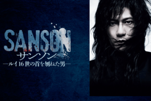 稲垣吾郎舞台『サンソン-ルイ16世の首を刎ねた男-』大阪公演 5月12日~14日、松本公演 5月20日、21日