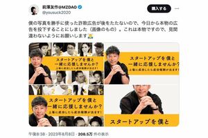 実業家の前澤友作氏も8月8日、自身の肖像を無断使用した広告に対しX（旧Twitter）で問題提起をしていた