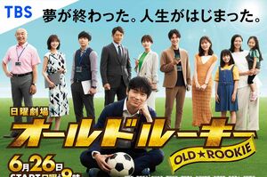 初回放送がはTwitterでも世界トレンド1位に入った『オールドルーキー』（TBS公式HPより）