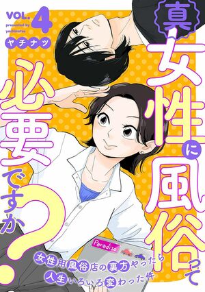 ヤチナツ著『真・女性に風俗って必要ですか？』