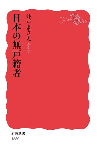 画像 写真 巣鴨子ども置き去り事件から30年 誰も知らない 状態で育つ 無戸籍児 の苦悩 ニュース概要 週刊女性prime