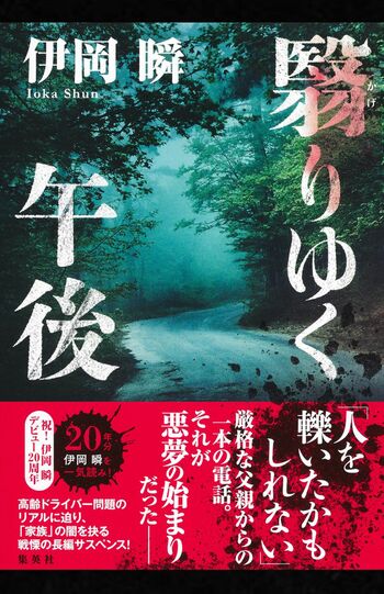 伊岡瞬さん、新作の高齢ドライバー問題を問う家族崩壊サスペンス