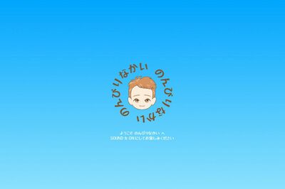 2025年1月23日、1度は閉鎖されたと思われた『のんびりなかい』HPは復旧するも閲覧できず