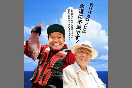 西田敏行さん主演の『釣りバカ日誌』シリーズは全22作。平成の人情喜劇として幅広い世代から愛された（『釣りバカ日誌』公式HPより）