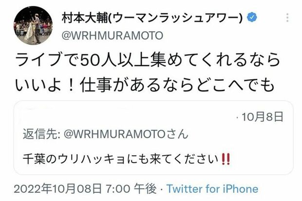 ライブだけでなく、ツイッターやインスタライブでもファンと積極的に交流しているウーマン村本