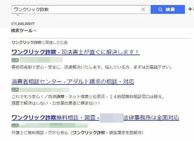 検索サイトで「ワンクリック」と入力すると上部に表示されるリンク先の中には、実質的に不可能なはずの詐欺解決を謳う怪しいサイトも（写真：三上さん提供）