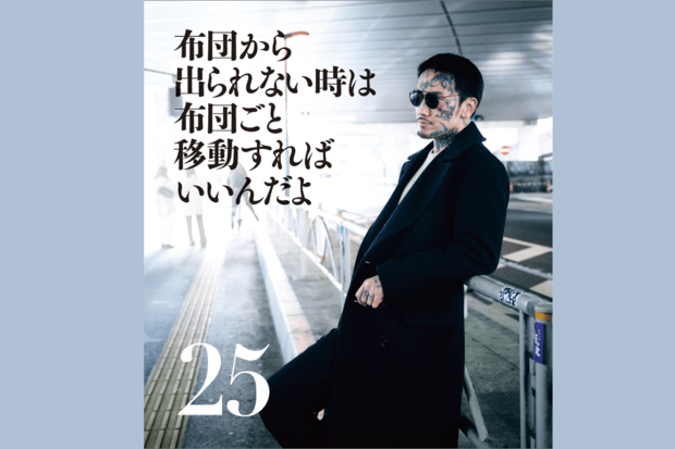 日めくりカレンダー『関係ねぇよ』日めくりカレンダー『関係ねぇよ』著者・瓜田純士／写真・尾藤能暢／発売・サイゾー／定価・1300円＋税