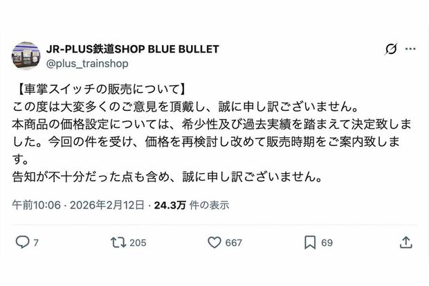 抽選販売された新幹線車両の車掌スイッチについて「価格を再検討し改めて販売時期をご案内致します」などと謝罪した『BLUEBULLET』（公式Xより）