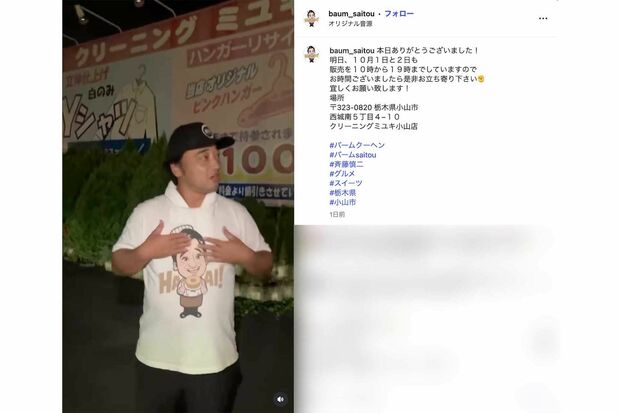 クリーニング店に掛けた言葉遊びを投稿した元ジャンポケ斉藤慎二(本人のインスタグラムより)