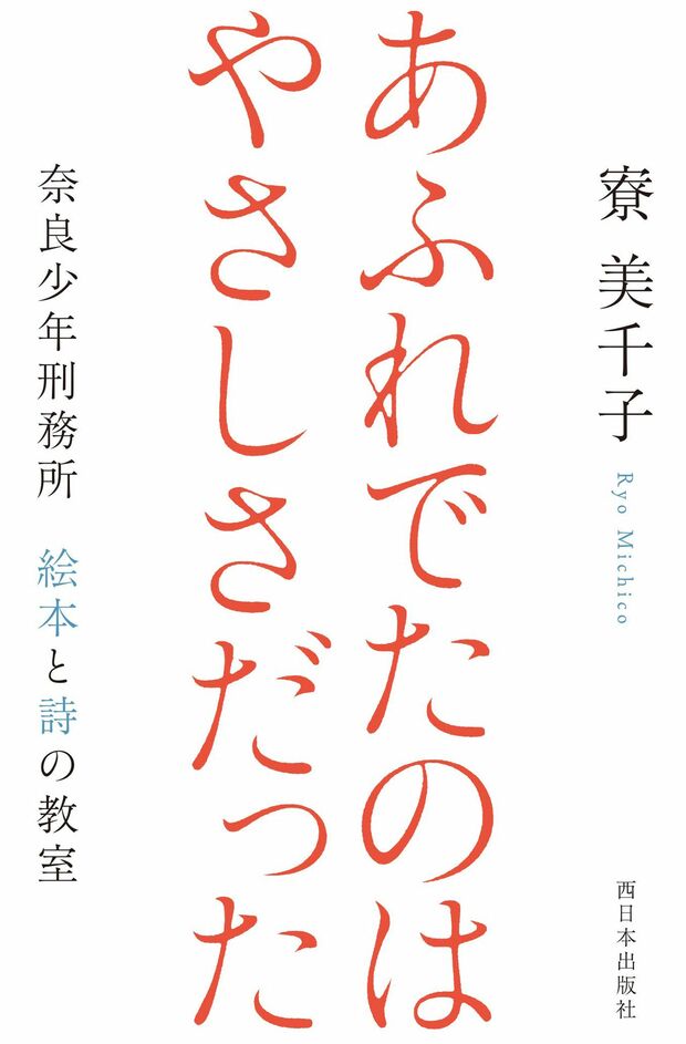 『あふれでたのは やさしさだった　奈良少年刑務所 絵本と詩の教室』
寮美千子＝著　西日本出版社
※記事の中の写真をクリックするとアマゾンの紹介ページにジャンプします