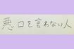 星野源の筆跡（結婚相手に求める条件）