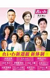 れいわ新選組の新体制では、代表が山本太郎氏、共同代表が大石あきこ氏と奥田ふみよ氏といった布陣に（公式Xより）