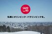 札幌市が制作した招致PR動画(YouTube『SapporoPRD』より)