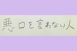 星野源の筆跡（結婚相手に求める条件）