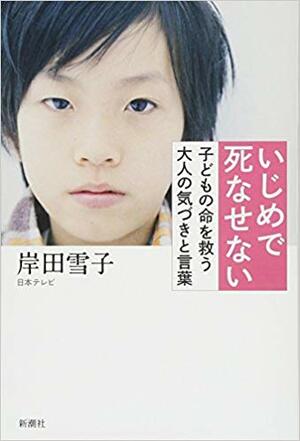『いじめで死なせない　子どもの命を救う大人の気づきと言葉』 ※記事内の画像をクリックするとAmazonのページにジャンプします