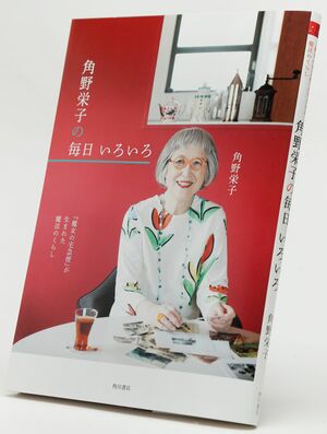 『『魔女の宅急便』が生まれた魔法のくらし 角野栄子の毎日 いろいろ』（角野栄子＝著／KADOKAWA）※画像をクリックするとAmazonのページへジャンプします
