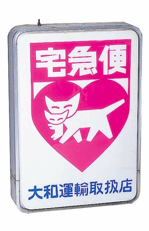 ヤマト運輸、宅急便開始当初の取扱店の吊り下げ看板（電飾）