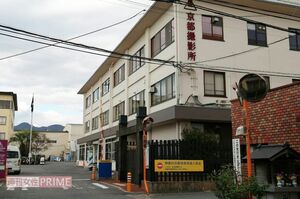 全盛期は1000人以上のスタッフが集まっていた『東映京都撮影所』