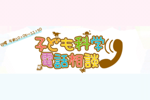 名問答＆神回が続出！NHKラジオ『子ども科学電話相談』（※NHK子ども科学電話相談の公式サイトより）