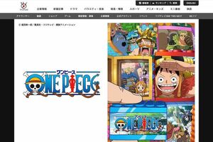 アニメ『ONEPIECE』（フジテレビ公式サイトより）