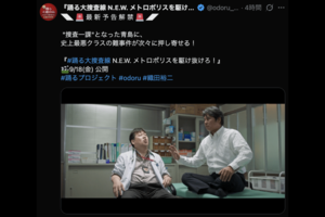 解禁された『踊る大捜査線』の最新予告(公式Xより)