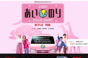 2018年からは『あいのり』アジア・アフリカ編がスタート（オフィシャルサイトより）