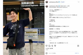 三山凌輝の最新ショット(本人インスタグラムより)