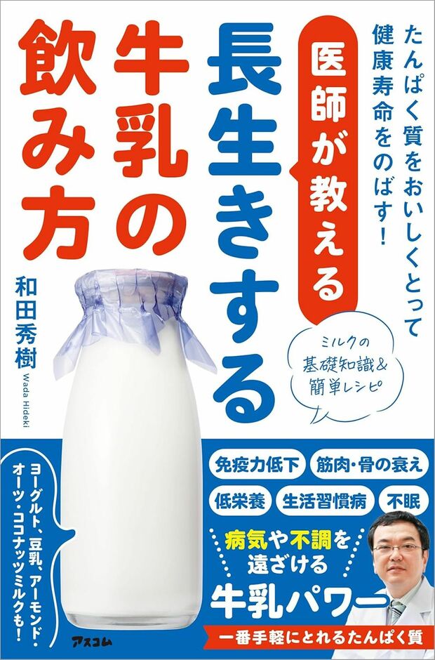 和田先生の著書『医師が教える長生きする牛乳の飲み方』（アスコム）※画像をクリックするとAmazonの商品ページにジャンプします。