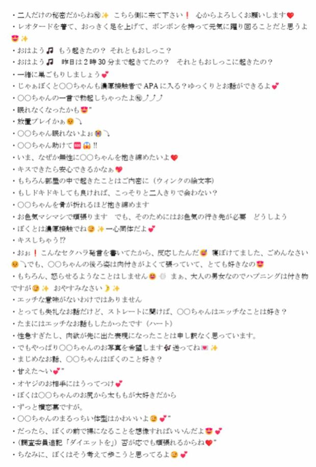 福井県の杉本達治前知事が送ったセクハラメッセージ2（調査報告書より）