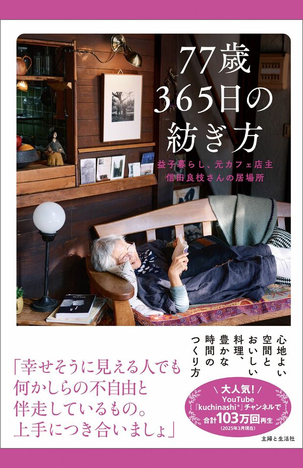 『77歳　365日の紡ぎ方』（主婦と生活社）