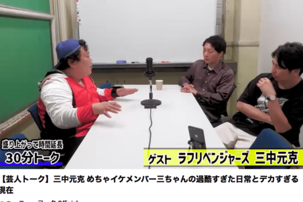 ニューヨークのオフィシャルチャンネルにゲスト出演した三中元克(公式YouTubeより)