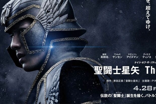 新田真剣佑が主演する映画『聖闘士星矢TheBeginning』（映画公式HPより）