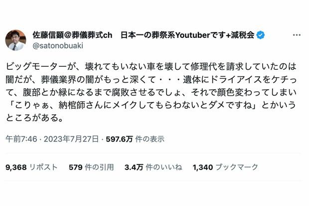 佐藤信顕＠葬儀葬式ch 日本一の葬祭系Youtuberですの投稿が話題に