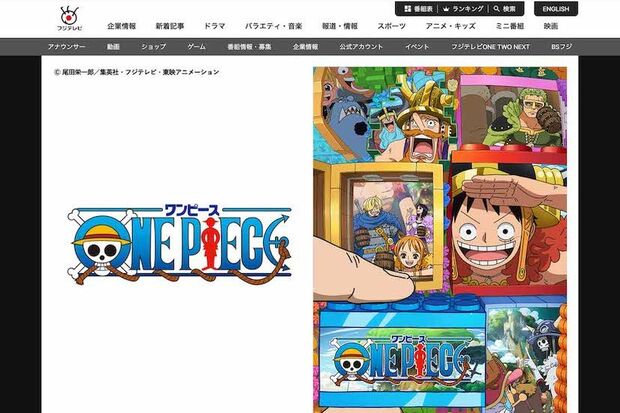 アニメ『ONEPIECE』（フジテレビ公式サイトより）