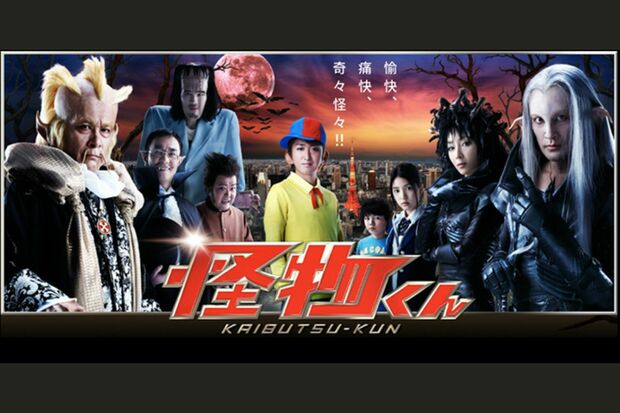 映画化もされ話題となった『怪物くん』（写真は番組HPより）