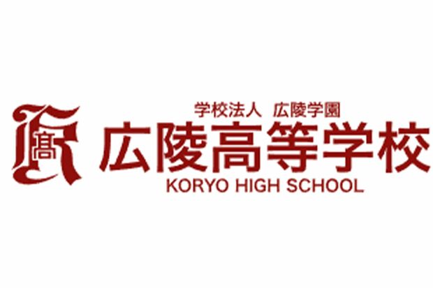 広陵高校(広陵高校ホームページより)