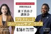2024年8月に開催された兼下真由子氏の書籍出版記念スペシャルイベントにゲスト出演したクリス・ハート